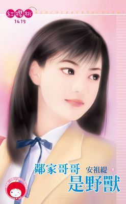鄰家哥哥是野獸