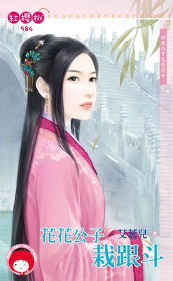 花花公子栽跟斗～四戒公子之色公子