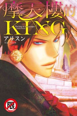 摩天樓的KING