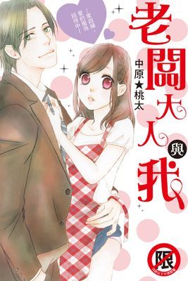 老闆大人與我～家政婦、愛的服侍招待中～