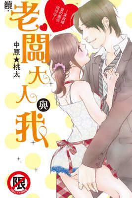 老闆大人與我～家政婦、愛的服侍招待中～
