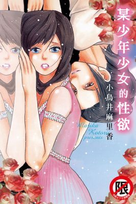 某少年少女的性欲