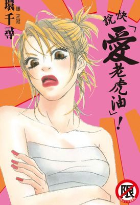 快說「愛老虎油」！