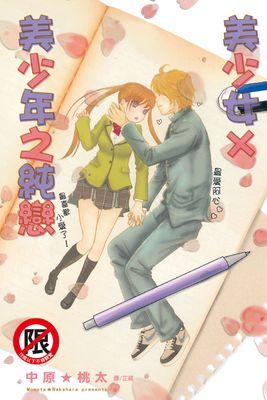 美少女×美少年之純戀