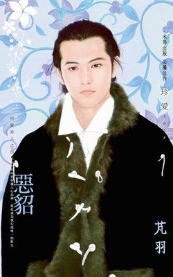 惡貂~所愛非人之四