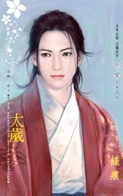 太歲~陰陽　卷十