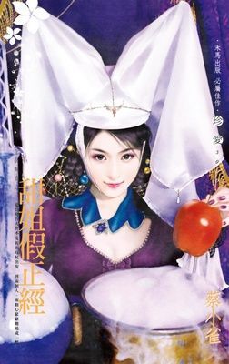 甜姐假正經~化裝舞會之一