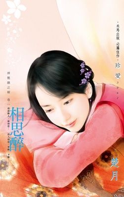 相思醉~祥龍鎮之嫁 卷一