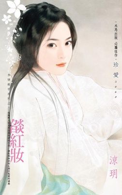 燄紅妝~多情殺手系列之二