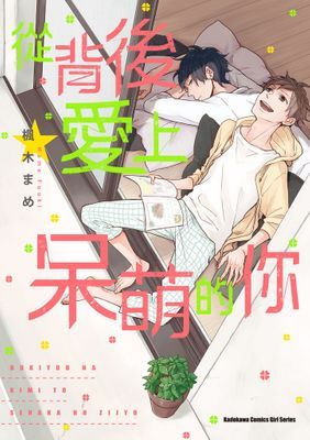 從背後愛上呆萌的你