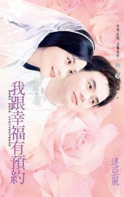 我跟幸福有預約