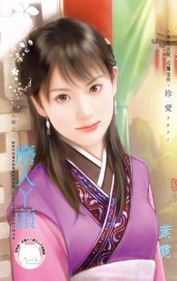磨人丫頭~美人舖之二（限）