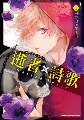 逝者╳詩歌 Ballad Opera