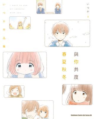 與你共度春夏秋冬　いつか作品集