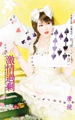 激情過剩～愛情的鏡頭之一