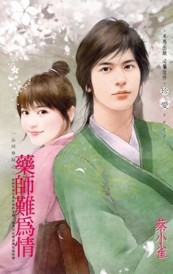 藥師難為情~一品回春院之三