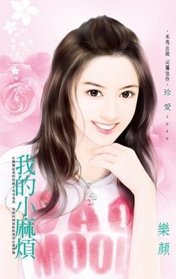 我的小麻煩