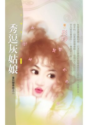 秀逗灰姑娘【童話變奏曲之二】