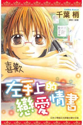 左手上的戀愛情書(全)