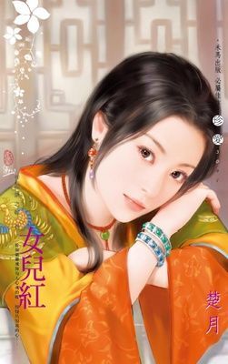 女兒紅~祥龍鎮之嫁 卷三