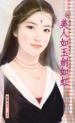 美人如玉劍如虹～馴惡記 卷一