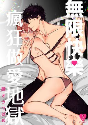 無限快樂瘋狂做愛地獄 【我們是耽美漫男主角？ 別冊】