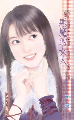 惡魔的女人