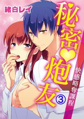 秘密炮友　快感略奪課程
