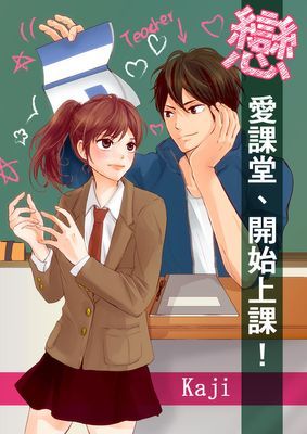 戀愛課堂、開始上課！