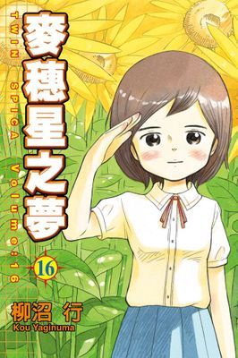 麥穗星之夢