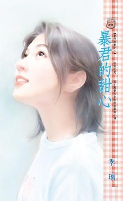 暴君的甜心