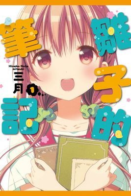雛子的筆記