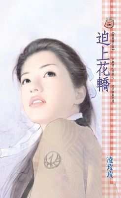 迫上花轎