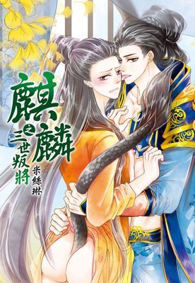麒麟之三世叛將(全)