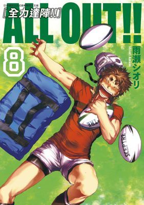 ALL OUT!! [全力達陣!!]