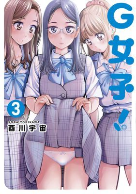 G女子！