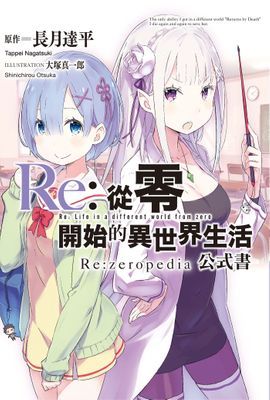 Re:從零開始的異世界生活公式書 Re:zeropedia