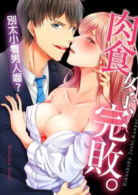 肉食女子、完敗。～別太小看男人喔？