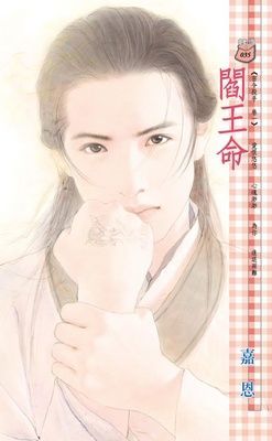 閻王命