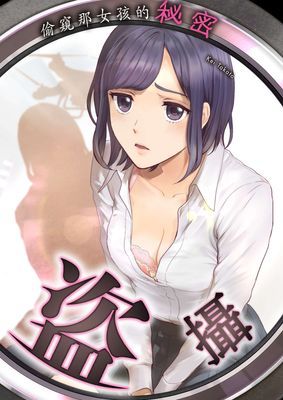 盜攝～偷窺那女孩的秘密