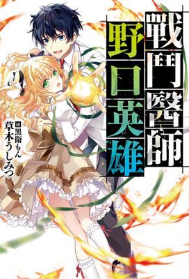 戰鬥醫師 野口英雄