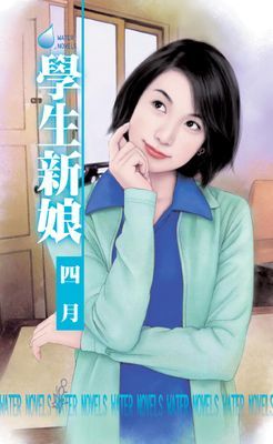 學生新娘