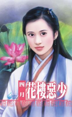 花樓惡少