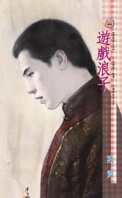 遊戲浪子~無情弦之五