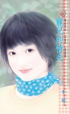 寵兒的情夫~豪門遊戲之四