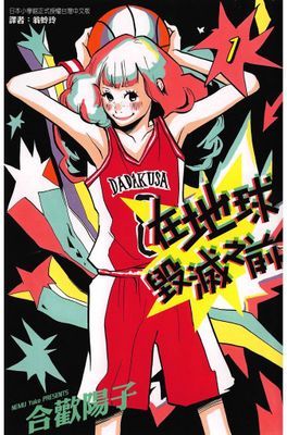 在地球毀滅之前