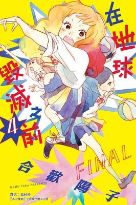 在地球毀滅之前