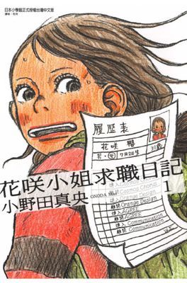 花咲小姐求職日記