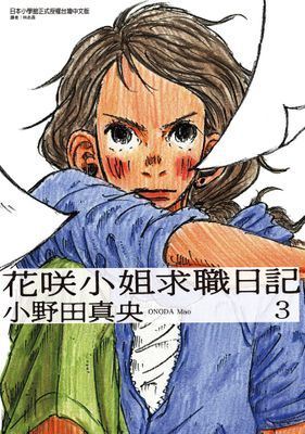 花咲小姐求職日記