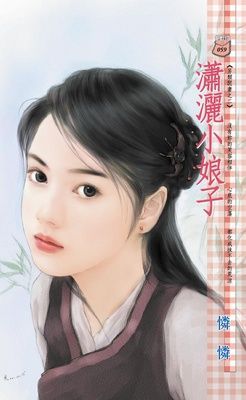 瀟灑小娘子~另類閒妻之二
